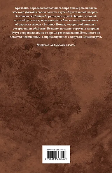 Дикие карты. Книга 7. Рука мертвеца: книга-фантазия - фото 2