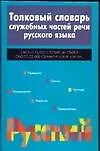 Толковый словарь служебных частей речи русского языка. 2-е изд. - фото 1