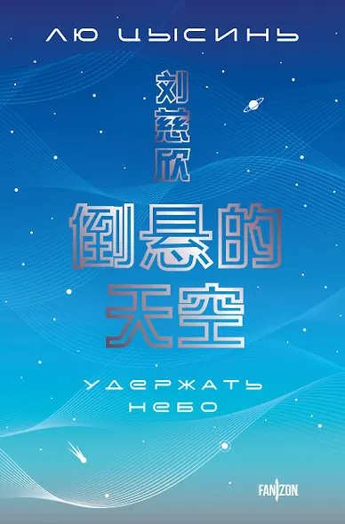 Удержать небо - фото 1