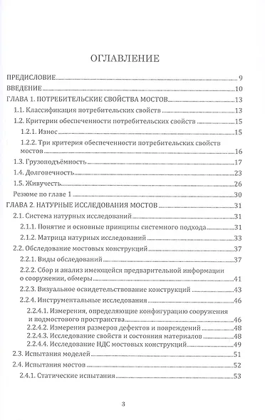 Грузоподъёмность и долговечность мостовых сооружений. Учебное пособие. 2-е издание - фото 3