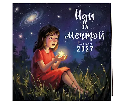 Иди за мечтой. Календарь настенный на 2027 год (300х300) - фото 2