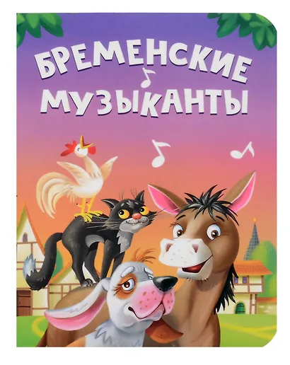 Бременские музыканты - фото 1