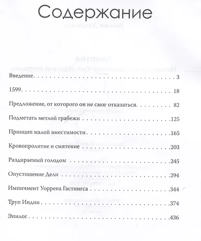 Анархия. Неумолимое возвышение Ост-Индской компании - фото 3
