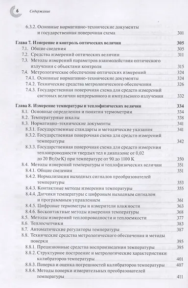Эталоны и стандартные образцы в измерениях неэлектрических величин. Справочное пособие - фото 5