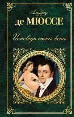 Исповедь сына века : роман, новеллы, пьесы - фото 1