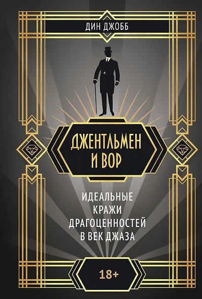 Джентльмен и вор - фото 1