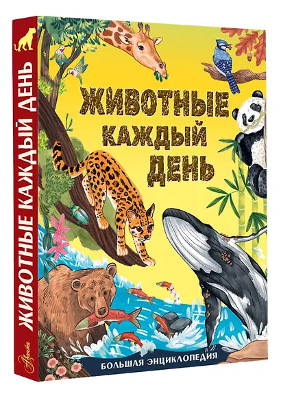 Животные каждый день. Большая энциклопедия - фото 3