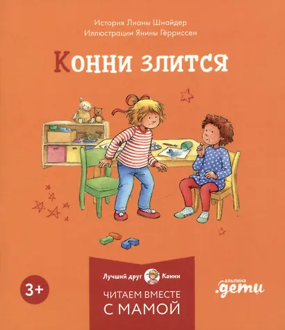 Комплект Конни и эмоции. Набор из 6 книг: Конни злится. Конни и неприятности. Конни празднует день рождения. Конни ссорится с подругой. Конни переезжает. Конни заболела - фото 2