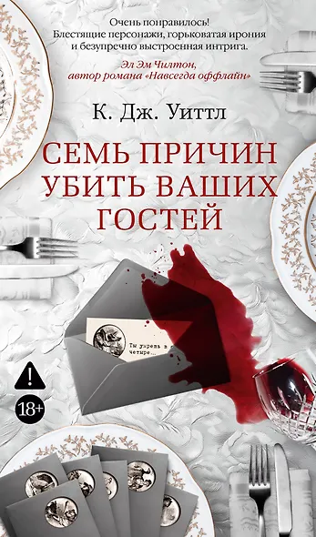 Семь причин убить ваших гостей - фото 1