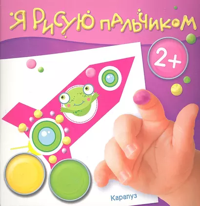 Чудеса в небесах (2+) (ЯРПальчик) (м) (Карапуз) - фото 1