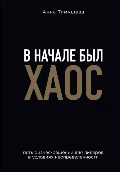 В начале был хаос. Пять бизнес-решений для лидеров в условиях неопределенности - фото 1