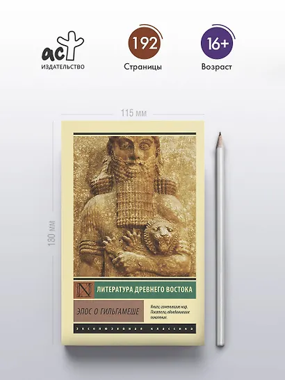 Эпос о Гильгамеше - фото 4