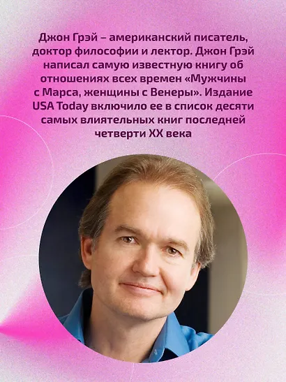 Мужчины с Марса, женщины с Венеры. Новая версия для современного мира - фото 8