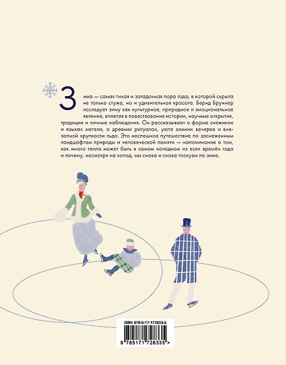 Жажда зимы. Снег и лёд в культуре и искусстве - фото 2