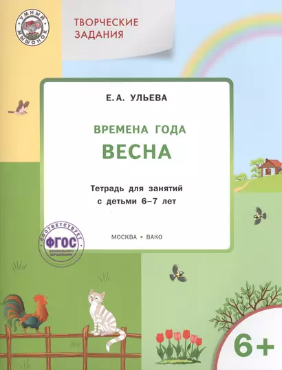 Творческие занятия. Изучаем времена года: Весна 6+. ФГОС - фото 1