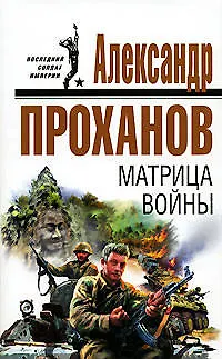 Матрица войны - фото 1