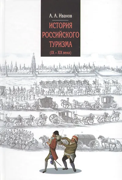 История российского туризма (IX-XX вв.) : Учебное пособие - фото 1