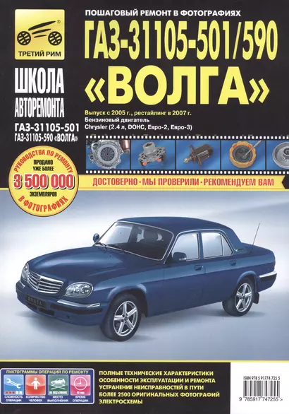 ГАЗ 31105-501/590 Волга (ЕВРО-2/3) (+ нов. салон) с 2005 г./ 2007 г., бенз. дв. 2.4 (Chrysler, DOH - фото 1