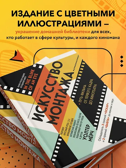 Искусство монтажа: путь фильма от первого кадра до кинотеатра (подарочное издание в твердой обложке и с цветными фотографиями) - фото 6