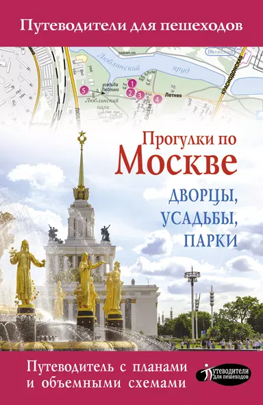 Прогулки по Москве. Дворцы, усадьбы, парки - фото 1