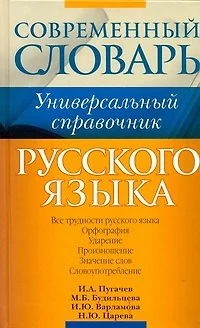 Русский язык. Все трудности языка. Универсальный словарь для школьников : Орфография. Ударение. Произношение. Значение слов. Словоупотребление - фото 1