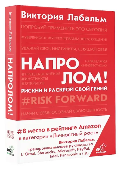 Напролом! Рискни и раскрой свой гений - фото 3