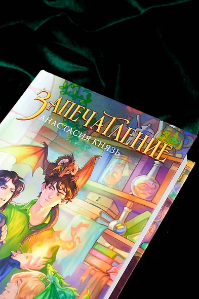 Запечатление - фото 8