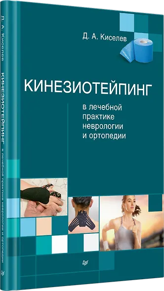 Кинезиотейпинг в лечебной практике неврологии и ортопедии - фото 2