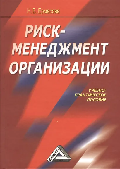 Риск-менеджмент организации: Учебно-практическое пособие - фото 1
