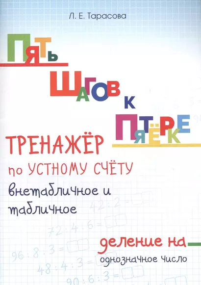 Пять шагов к пятерке. Тренажер по устному счету. Внетабличное и табличное деление на однозначное число. Для начальной школы - фото 1