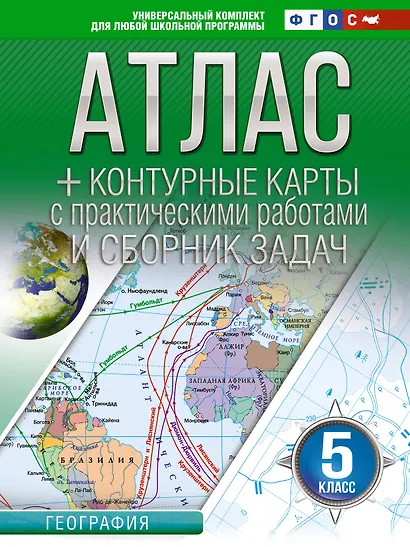 География. 5 класс. Атлас + контурные карты с практическими работами и сборника задач. ФГОС (Россия в новых границах)! - фото 1