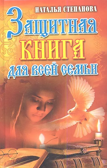 Защитная книга для всей семьи - фото 1