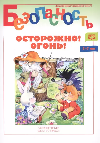 Осторожно! Огонь! Книжка-раскраска - фото 1