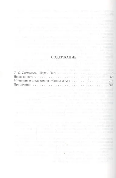 Наша юность. Мистерия о милосердии Жанны ДАрк - фото 2