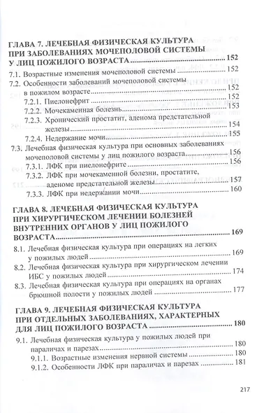 Лечебная физическая культура при заболеваниях пожилого возраста. Учебное пособие - фото 5