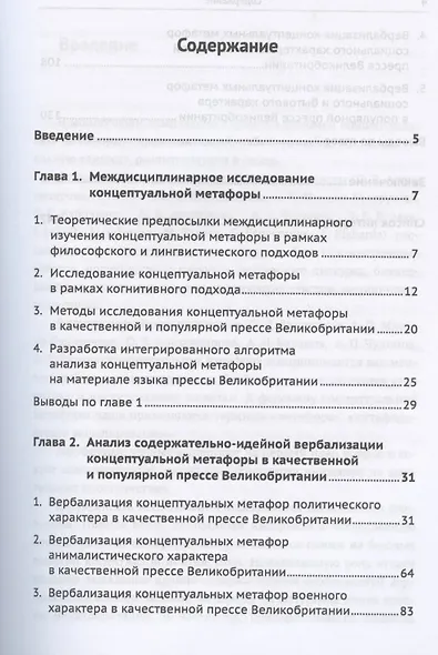 Концептуальная метафора в качественной и популярной прессе Великобритании - фото 2
