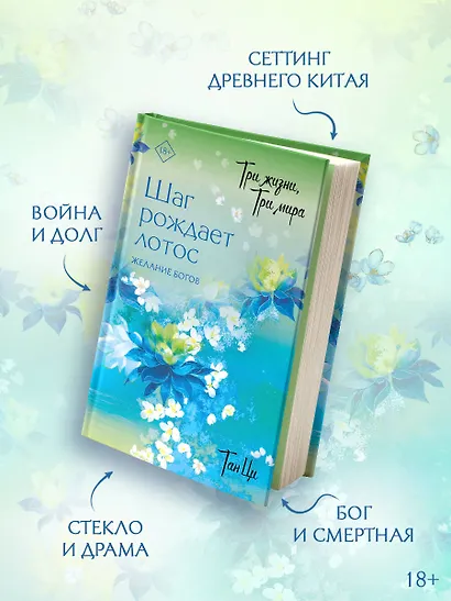 Три жизни, три мира: Шаг рождает лотос. Том 2 - Желание богов. Новелла - фото 4
