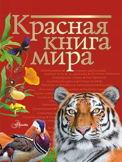 Красная книга мира - фото 1