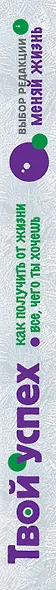 Твой успех. Как получить от жизни все, чего ты хочешь - фото 4