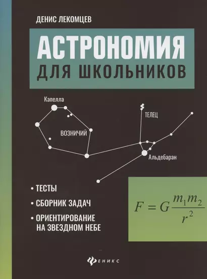 Астрономия для школьников:тесты,сборник задач,ориентирование на звездном небе - фото 1