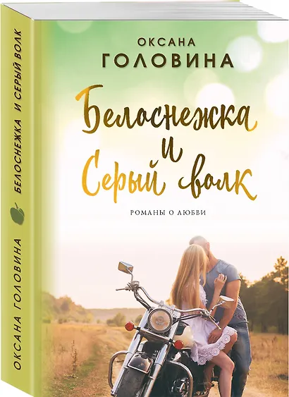 Белоснежка и Серый волк - фото 3