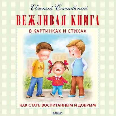 Вежливая книга - фото 1
