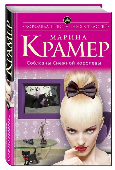 Соблазны Снежной королевы - фото 3