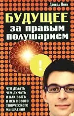 Будущее за правым полушарием. Что делать, чем думать и как быть в век нового творческого мышления - фото 1