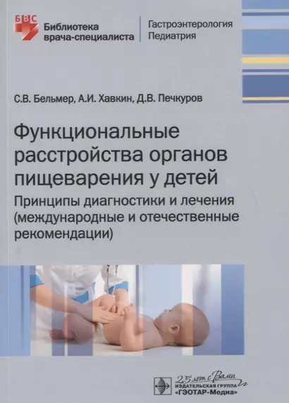 Функциональные расстройства органов пищеварения у детей. Принципы диагностики и лечения (международные и отечественные рекомендации) - фото 1