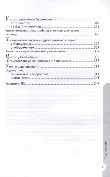 Схемы лечения. Акушерство и гинекология , 3-е издание - фото 7