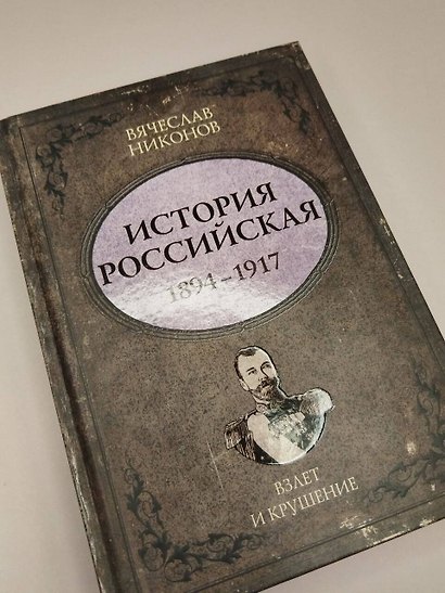 История Российская. Взлет и крушение. 1894–1917 - фото 15