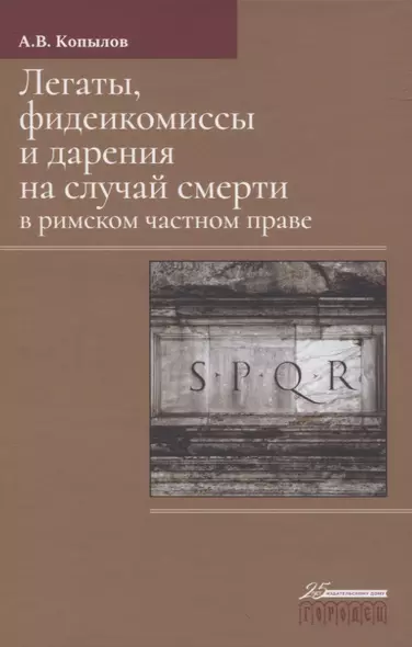 Легаты, фидеикомиссы и дарения на случай смерти в римском частном праве - фото 1