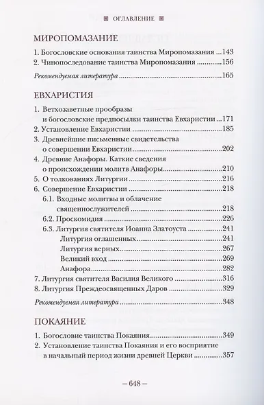 Литургическое предание православной церкви. Православные таинства и монашеский постриг - фото 3
