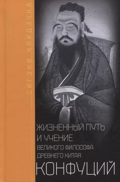 Конфуций. Жизненный путь и учение великого философа Древнего Китая - фото 1